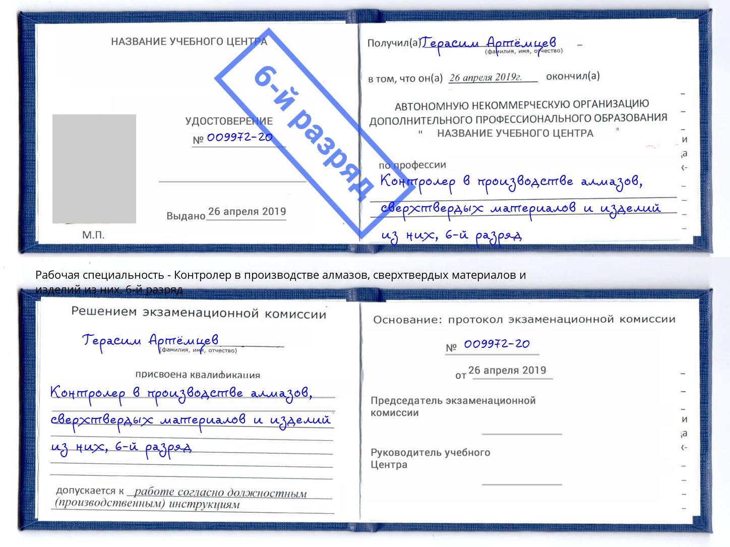 корочка 6-й разряд Контролер в производстве алмазов, сверхтвердых материалов и изделий из них Верхняя Пышма