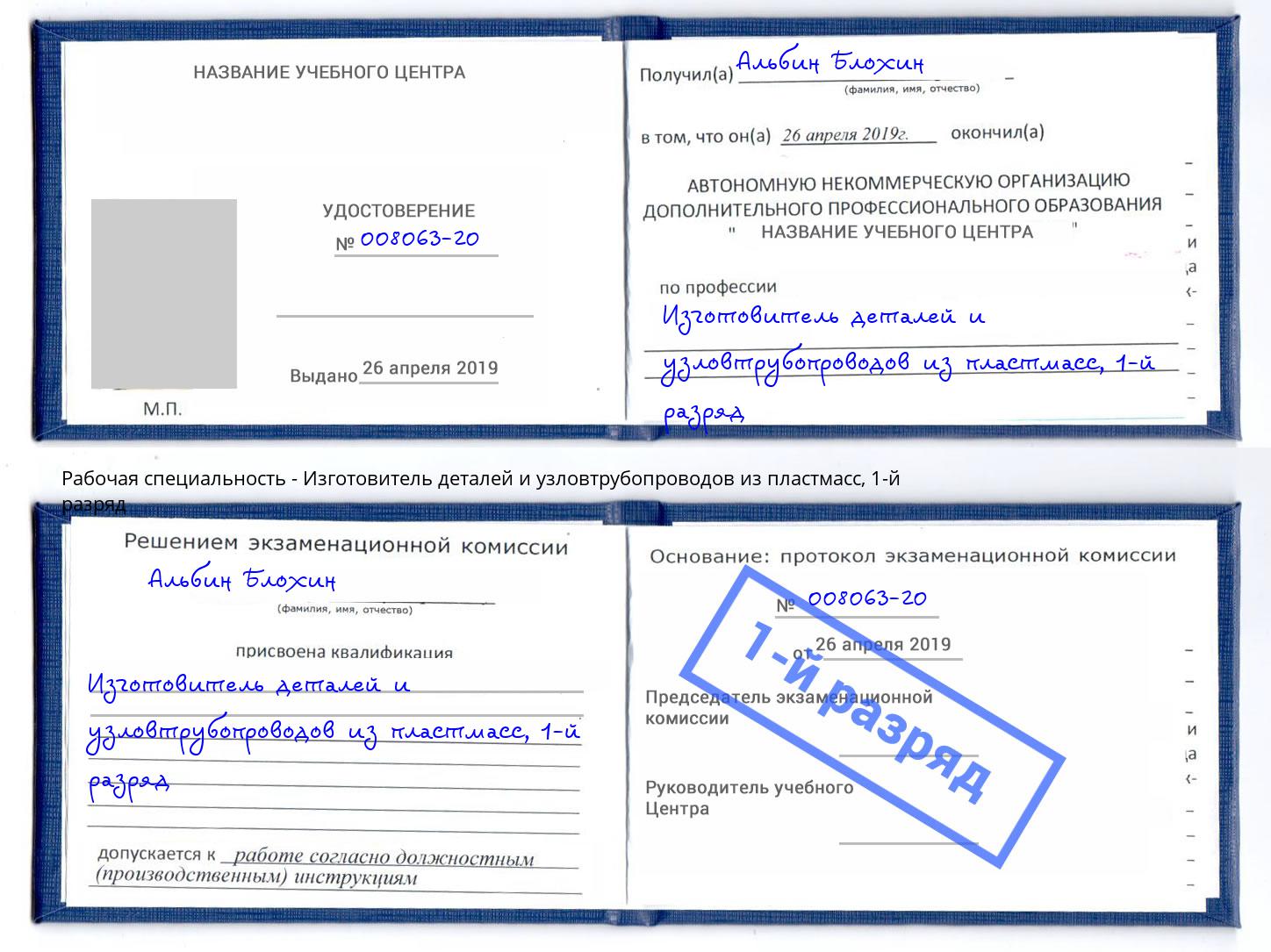 корочка 1-й разряд Изготовитель деталей и узловтрубопроводов из пластмасс Верхняя Пышма