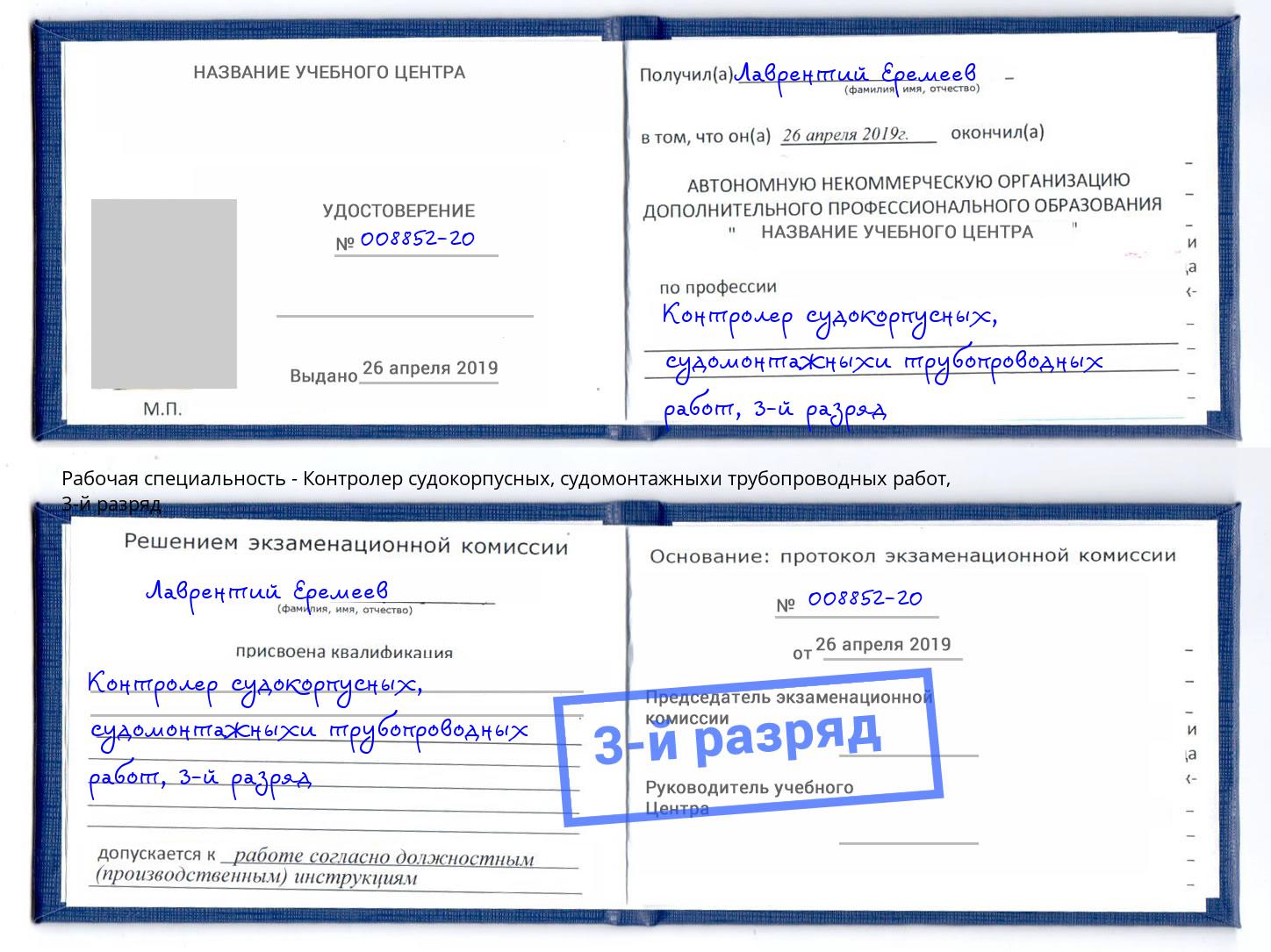 корочка 3-й разряд Контролер судокорпусных, судомонтажныхи трубопроводных работ Верхняя Пышма
