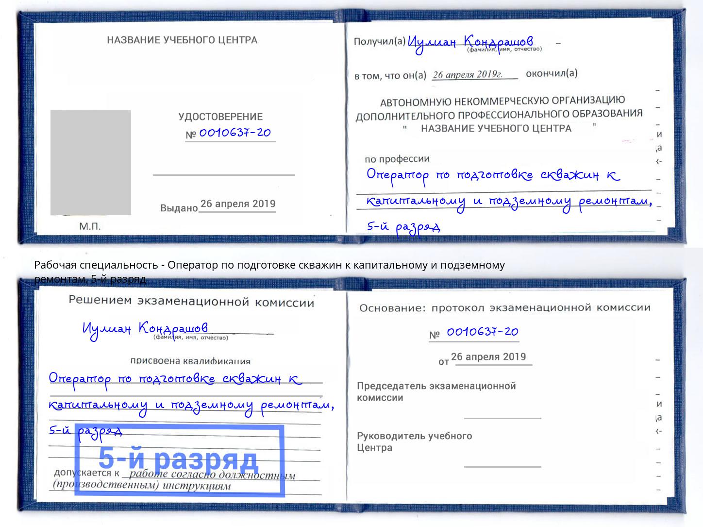 корочка 5-й разряд Оператор по подготовке скважин к капитальному и подземному ремонтам Верхняя Пышма