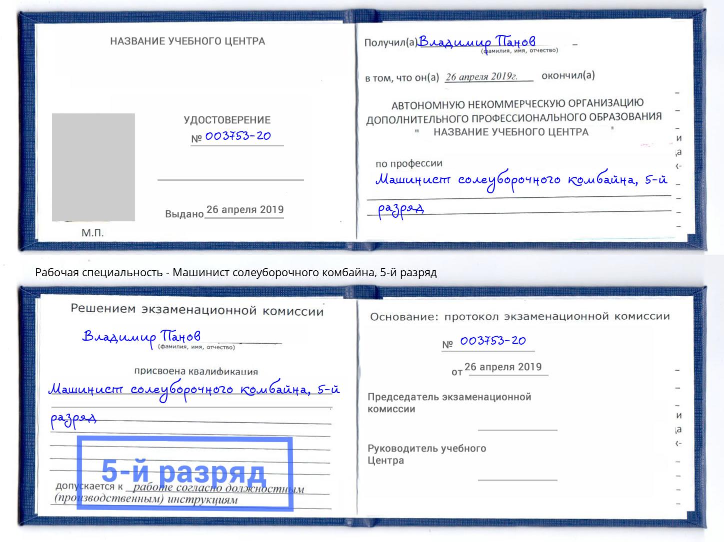 корочка 5-й разряд Машинист солеуборочного комбайна Верхняя Пышма