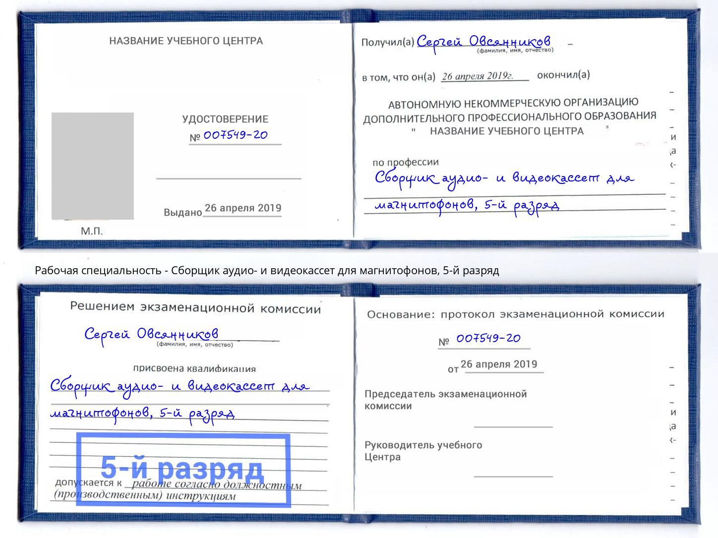 корочка 5-й разряд Сборщик аудио- и видеокассет для магнитофонов Верхняя Пышма