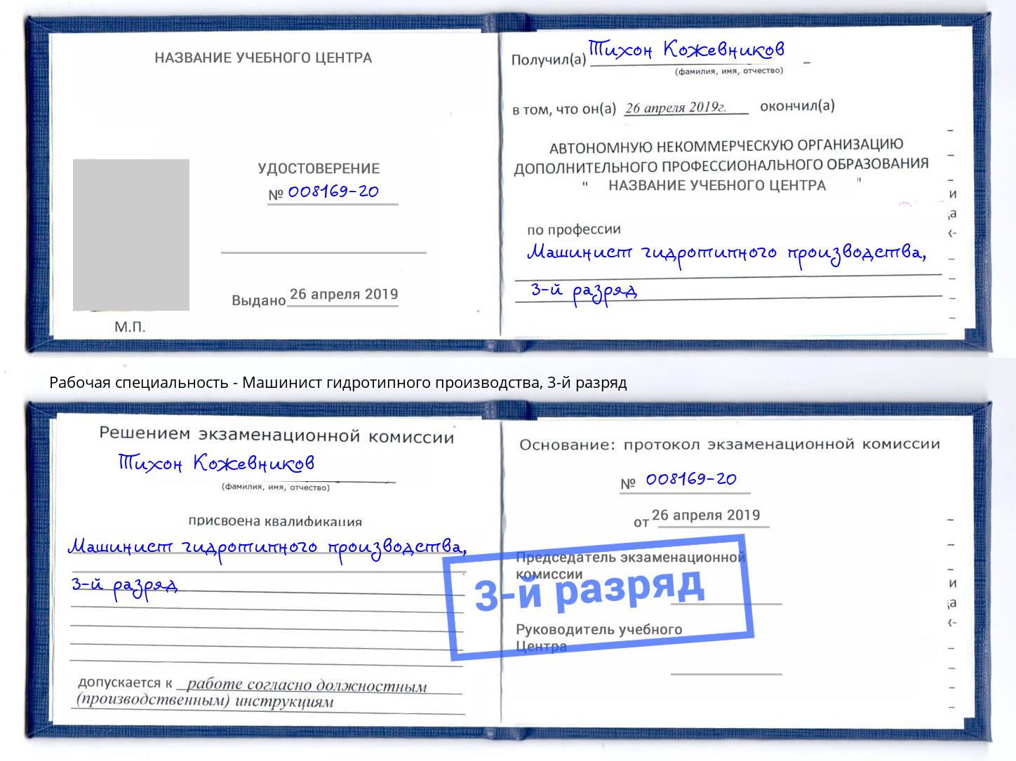 корочка 3-й разряд Машинист гидротипного производства Верхняя Пышма