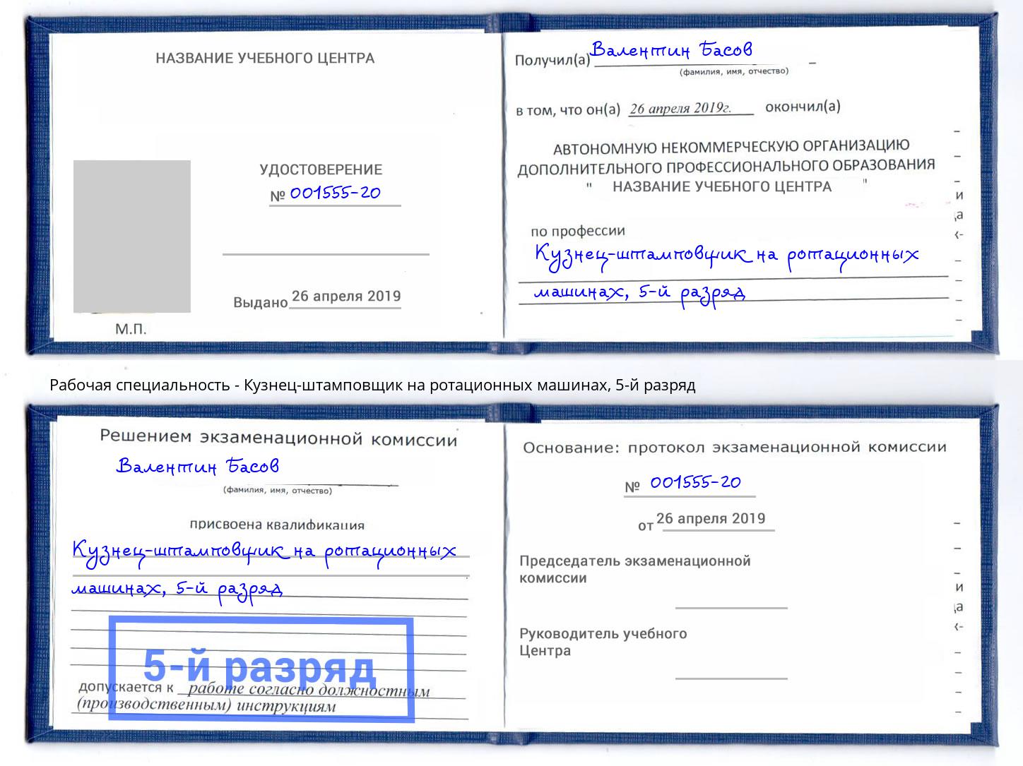 корочка 5-й разряд Кузнец-штамповщик на ротационных машинах Верхняя Пышма