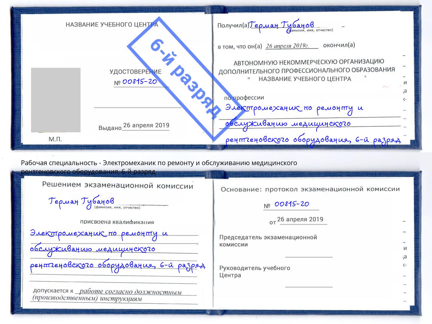 корочка 6-й разряд Электромеханик по ремонту и обслуживанию медицинского рентгеновского оборудования Верхняя Пышма