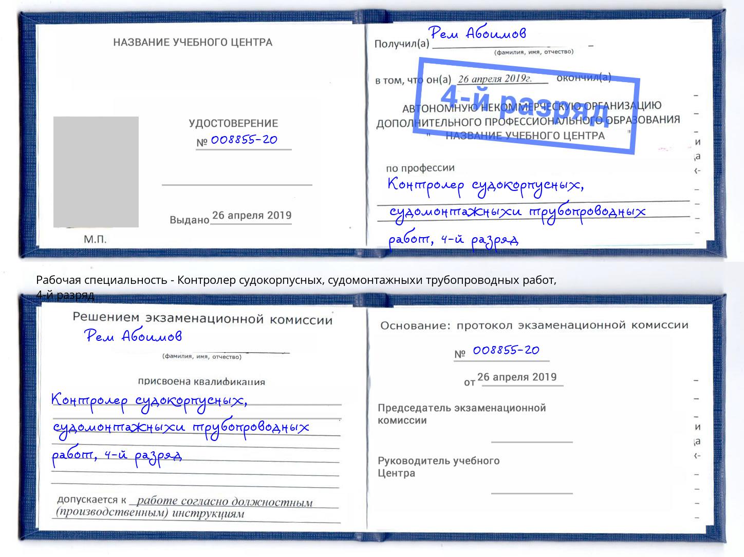 корочка 4-й разряд Контролер судокорпусных, судомонтажныхи трубопроводных работ Верхняя Пышма