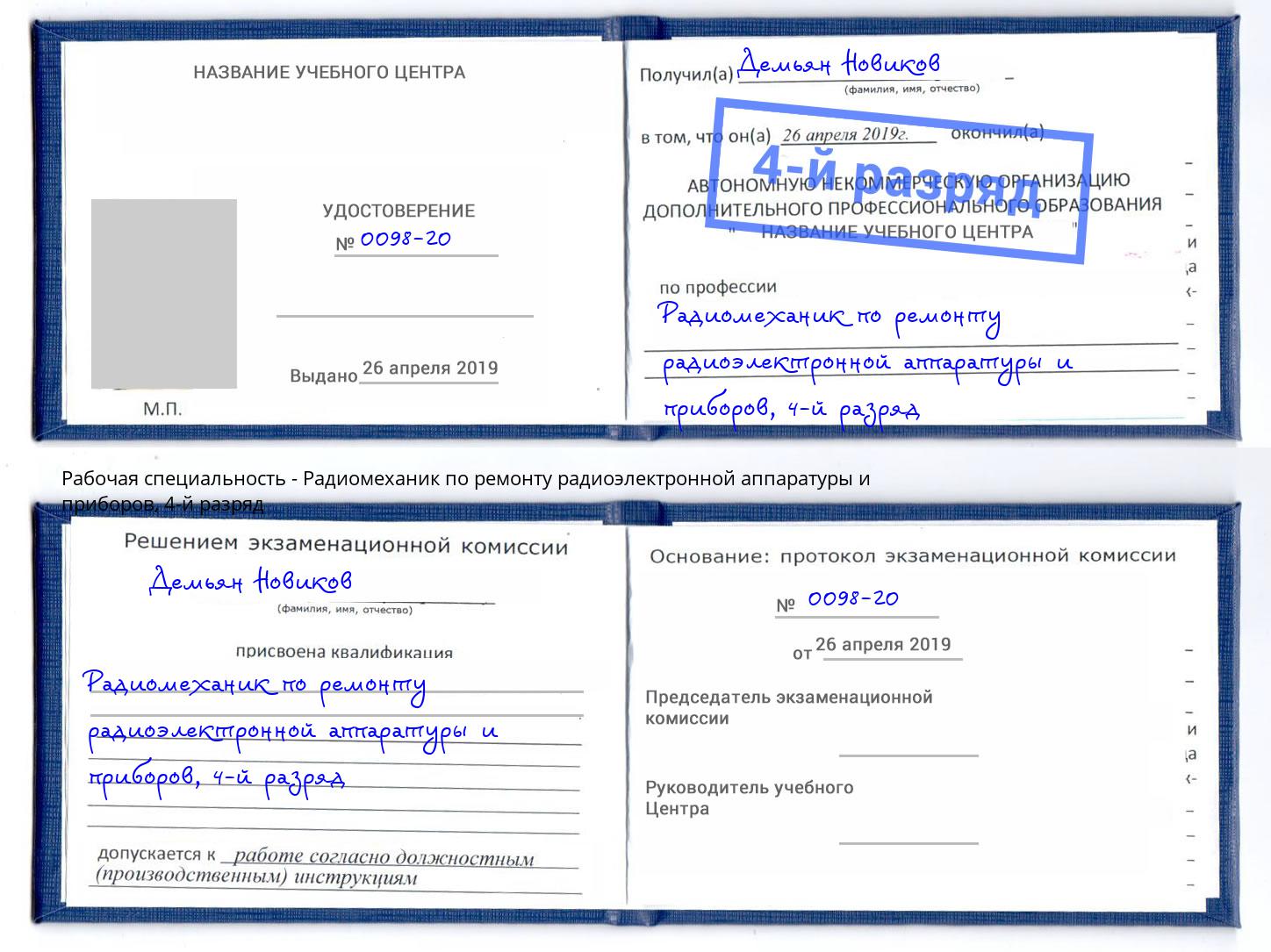 корочка 4-й разряд Радиомеханик по ремонту радиоэлектронной аппаратуры и приборов Верхняя Пышма