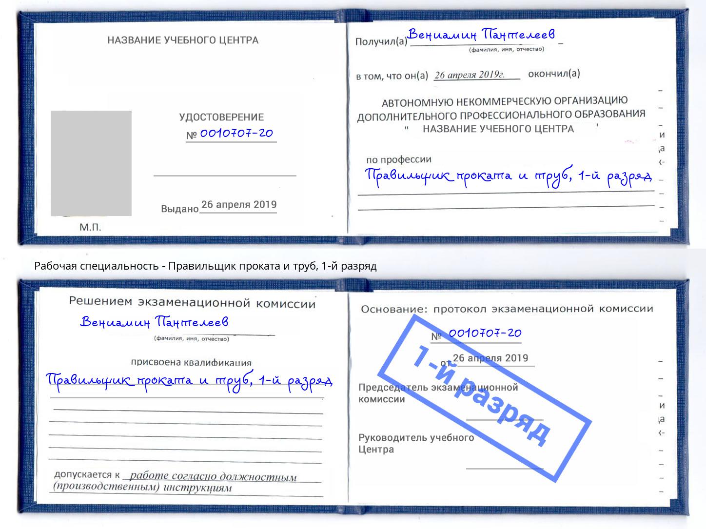 корочка 1-й разряд Правильщик проката и труб Верхняя Пышма