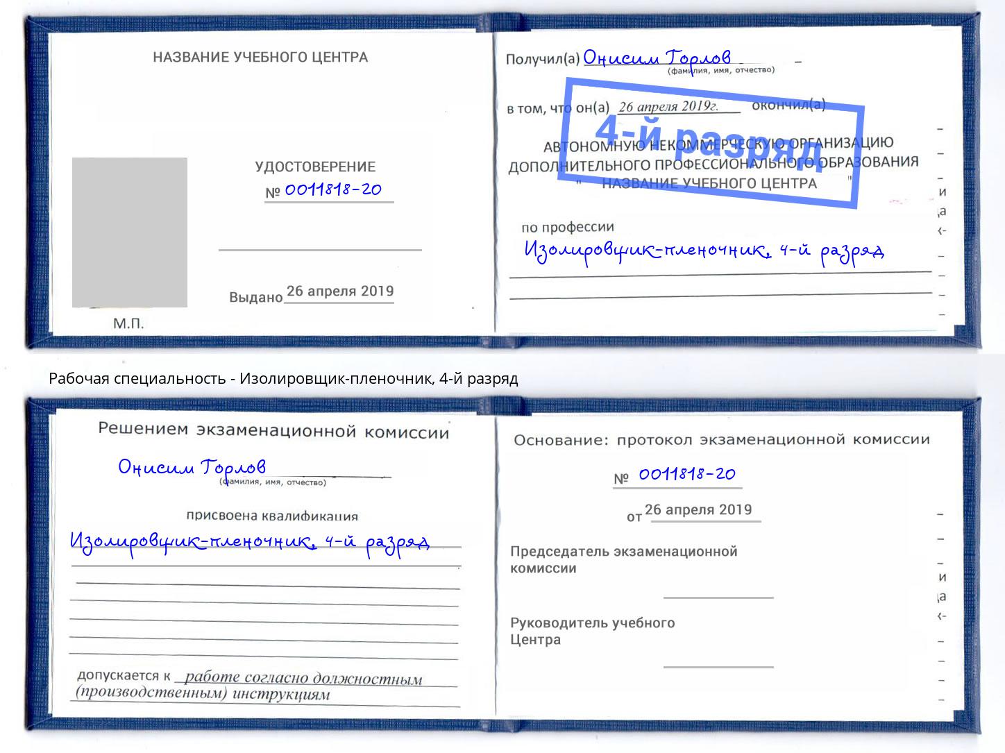корочка 4-й разряд Изолировщик-пленочник Верхняя Пышма