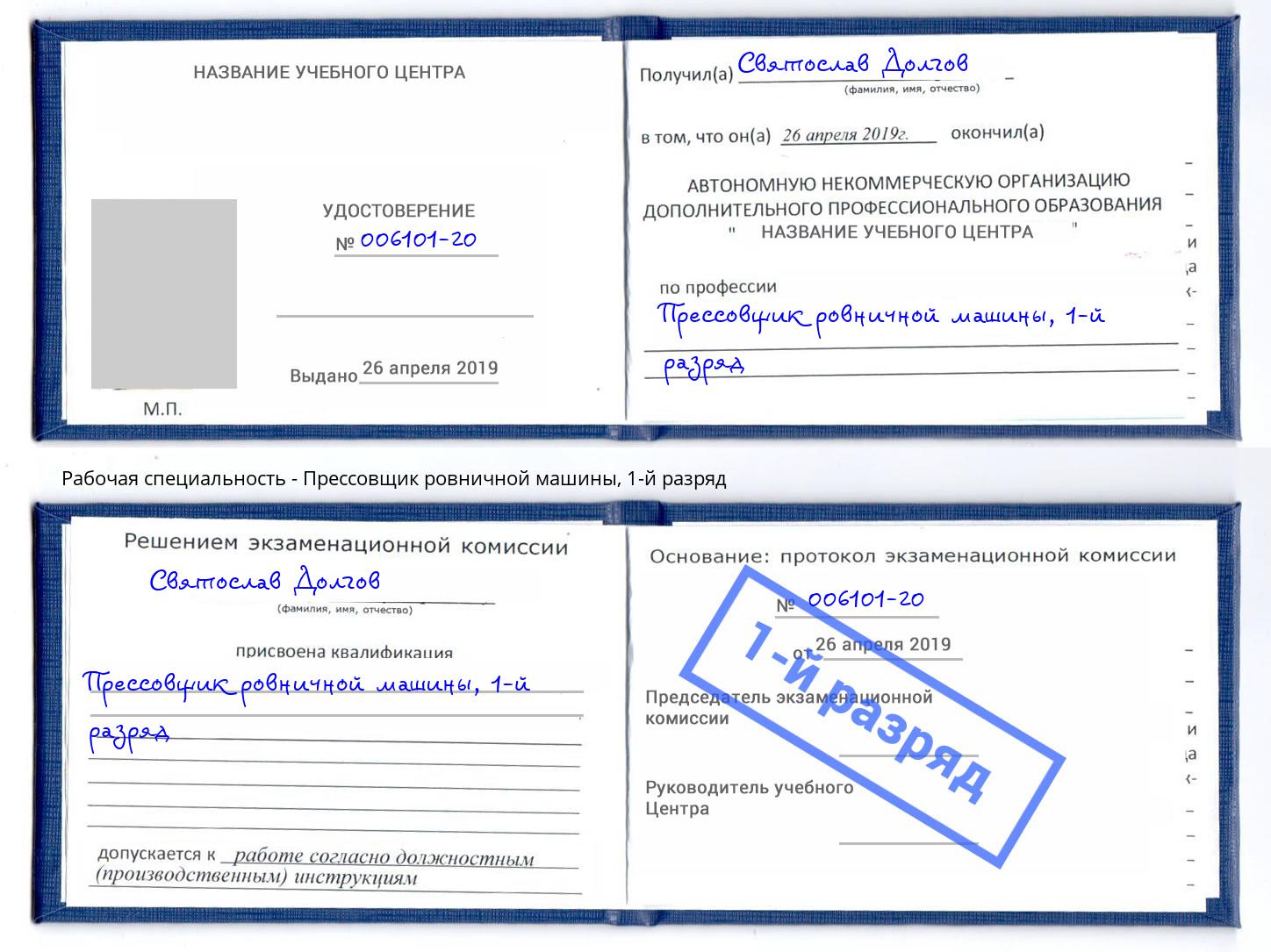 корочка 1-й разряд Прессовщик ровничной машины Верхняя Пышма