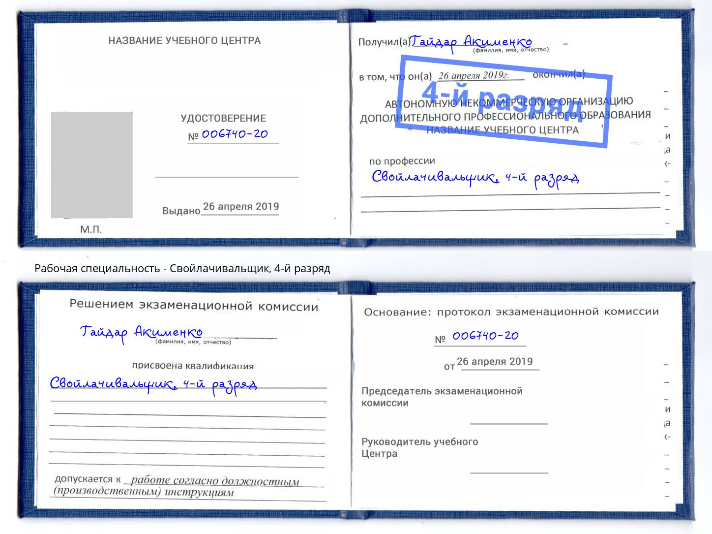 корочка 4-й разряд Свойлачивальщик Верхняя Пышма
