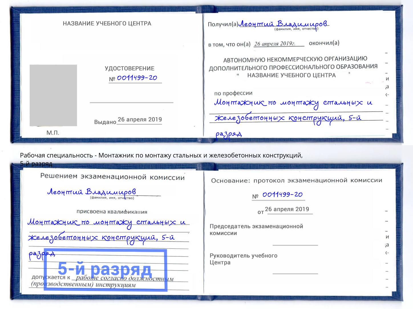 корочка 5-й разряд Монтажник по монтажу стальных и железобетонных конструкций Верхняя Пышма