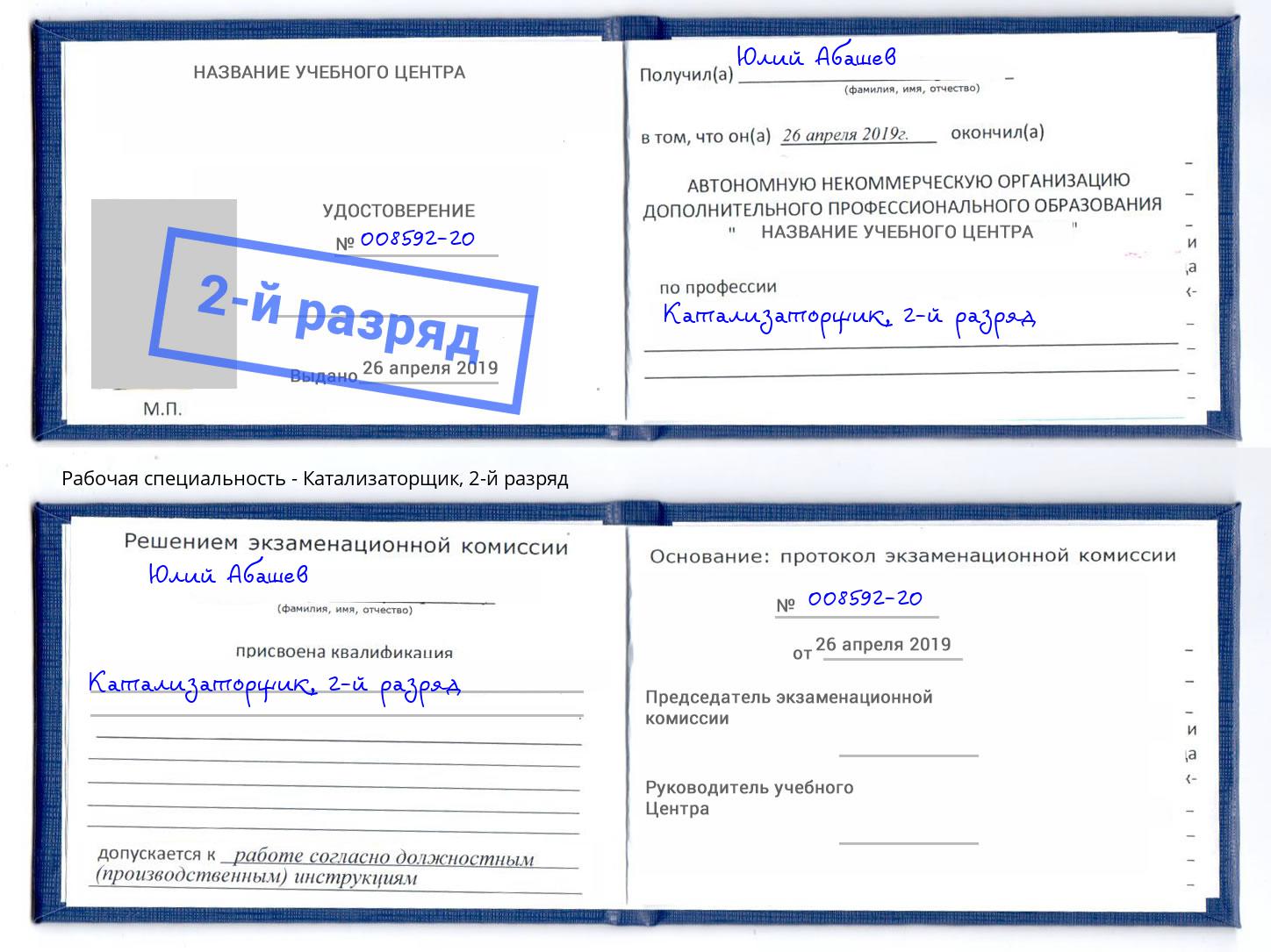 корочка 2-й разряд Катализаторщик Верхняя Пышма