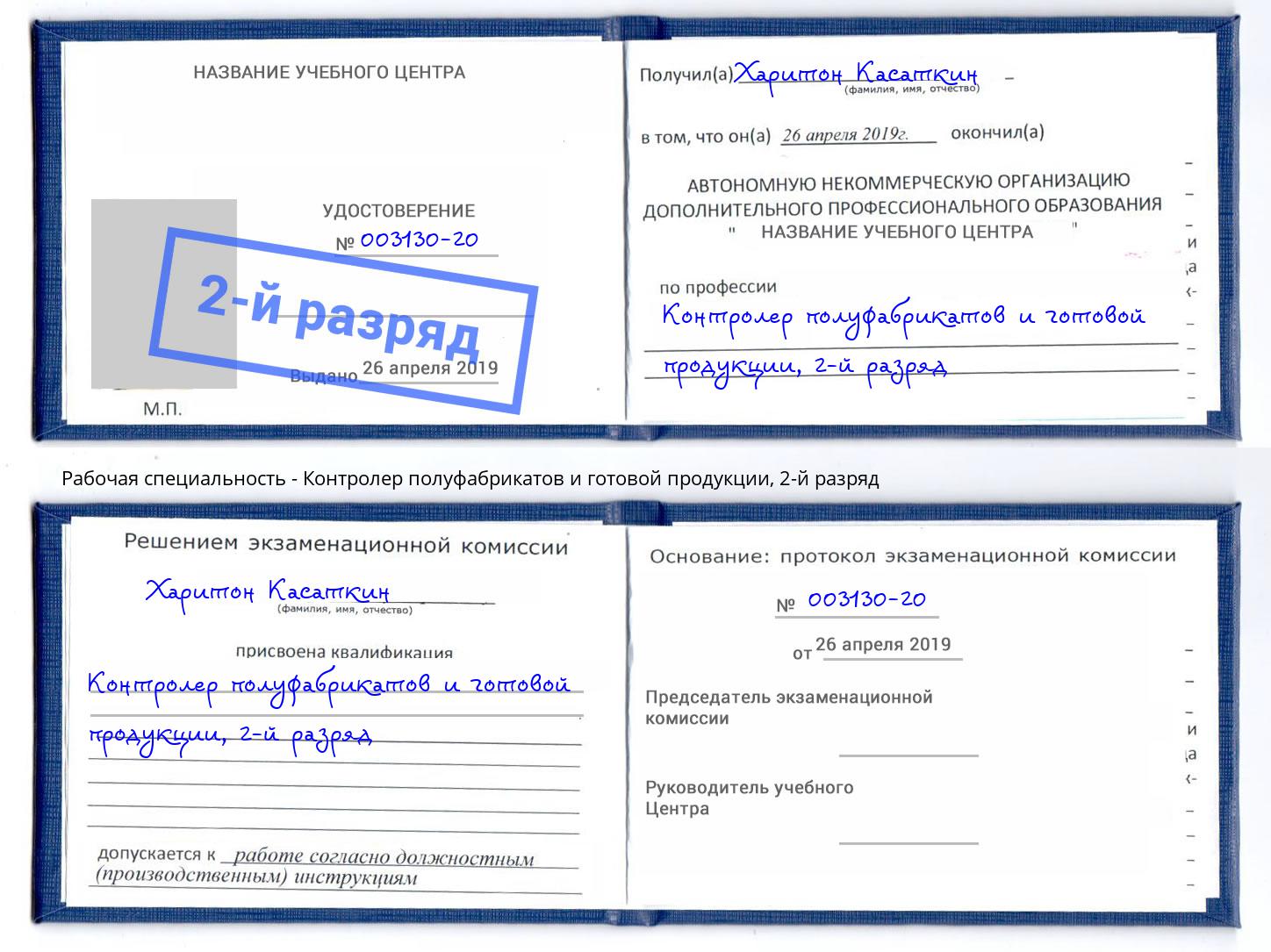 корочка 2-й разряд Контролер полуфабрикатов и готовой продукции Верхняя Пышма