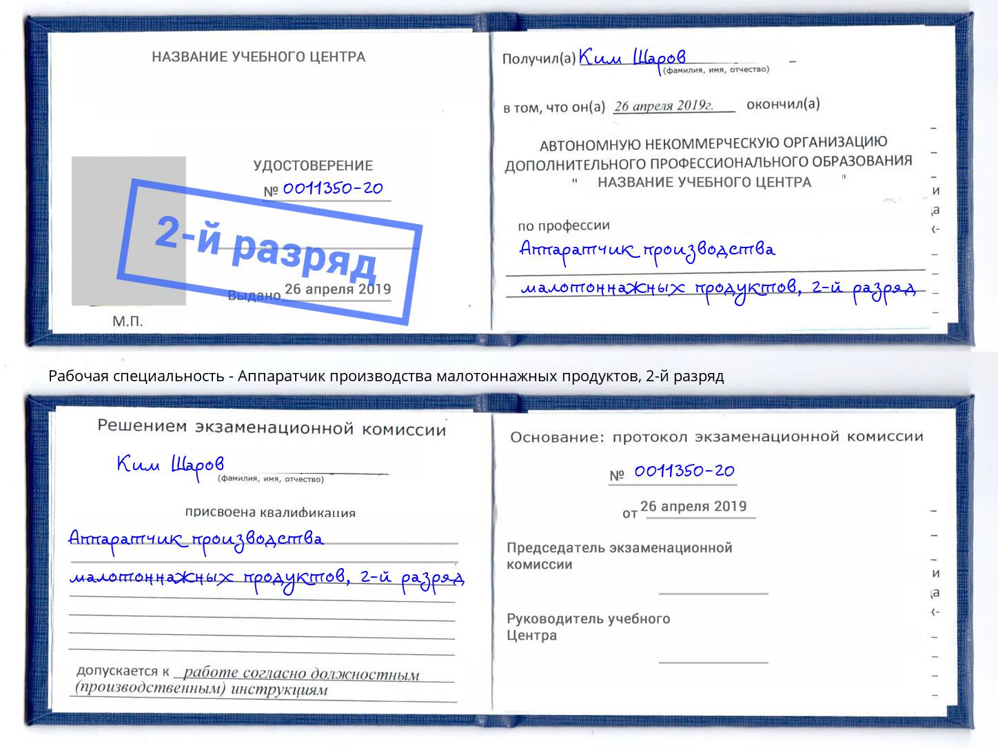 корочка 2-й разряд Аппаратчик производства малотоннажных продуктов Верхняя Пышма