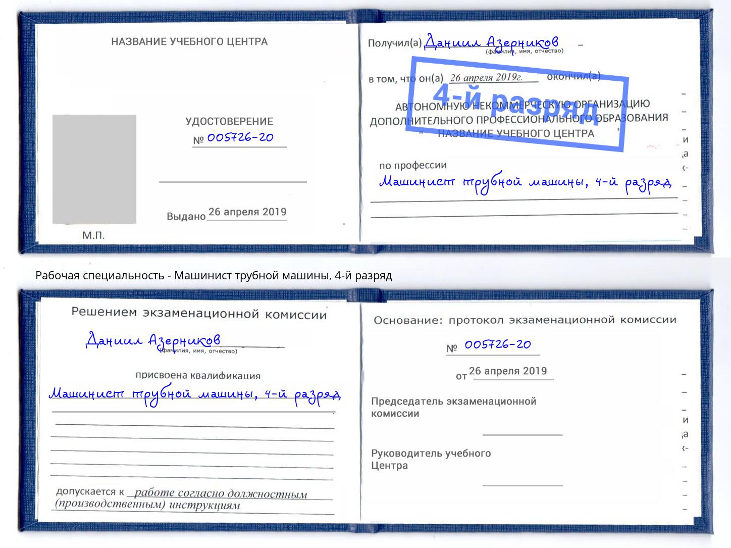 корочка 4-й разряд Машинист трубной машины Верхняя Пышма