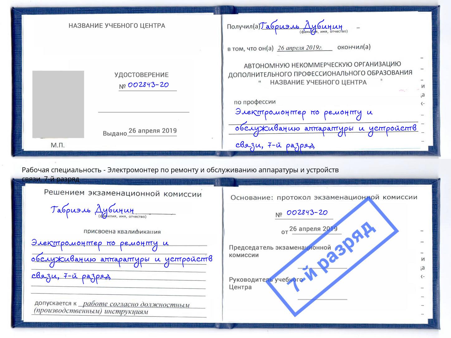 корочка 7-й разряд Электромонтер по ремонту и обслуживанию аппаратуры и устройств связи Верхняя Пышма