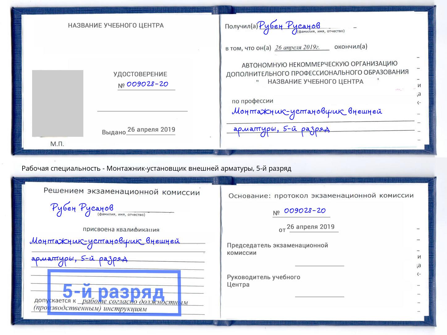 корочка 5-й разряд Монтажник-установщик внешней арматуры Верхняя Пышма