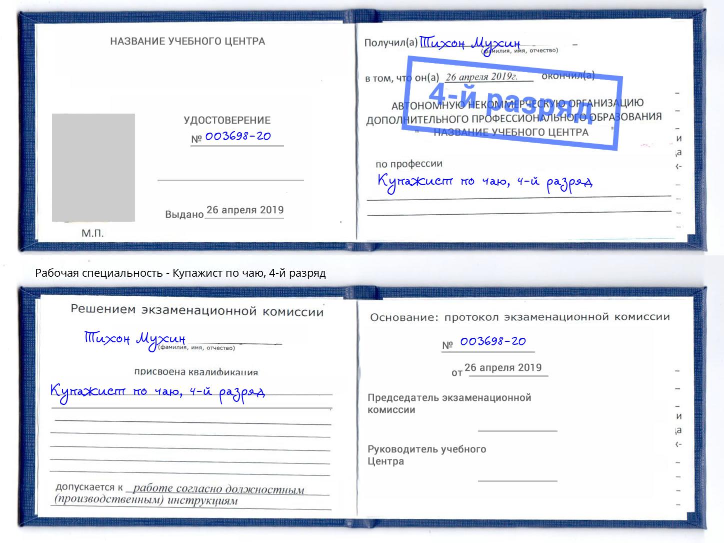 корочка 4-й разряд Купажист по чаю Верхняя Пышма