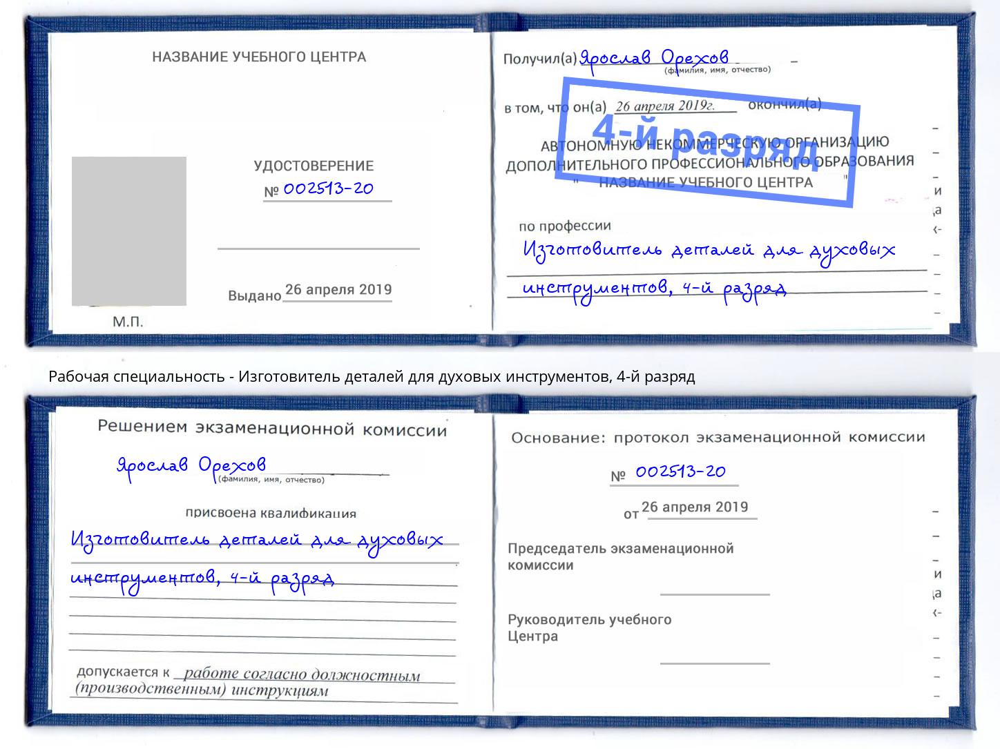 корочка 4-й разряд Изготовитель деталей для духовых инструментов Верхняя Пышма