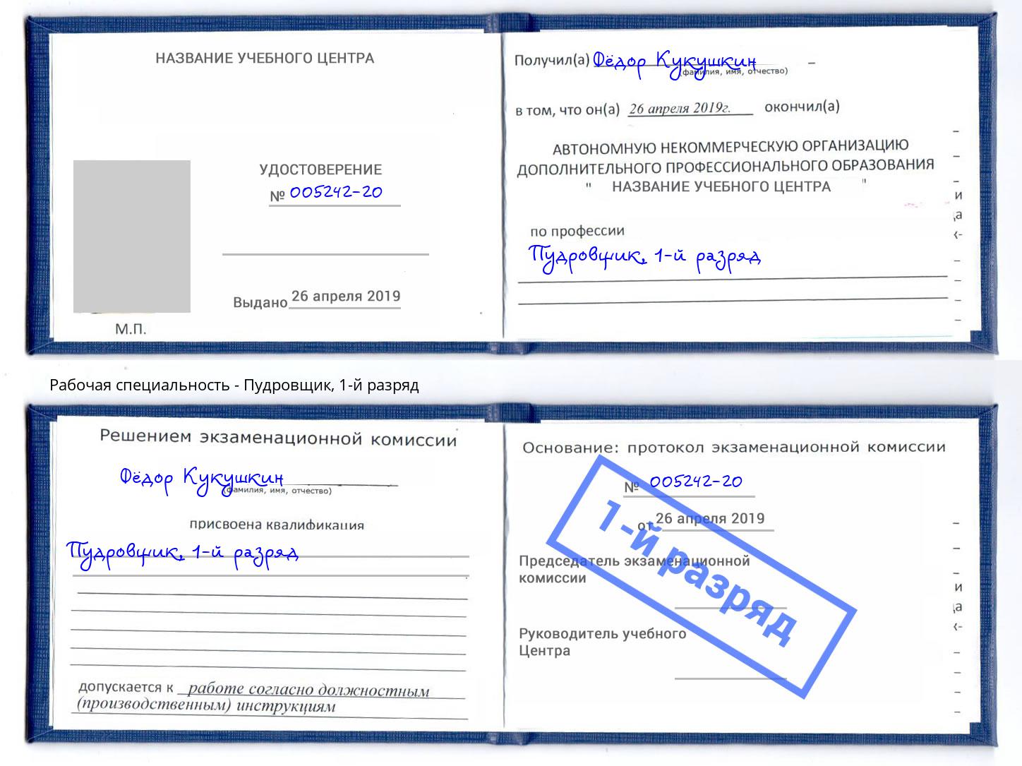корочка 1-й разряд Пудровщик Верхняя Пышма