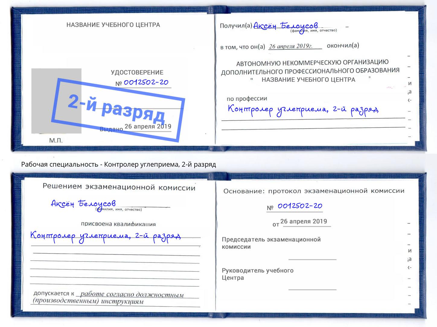 корочка 2-й разряд Контролер углеприема Верхняя Пышма