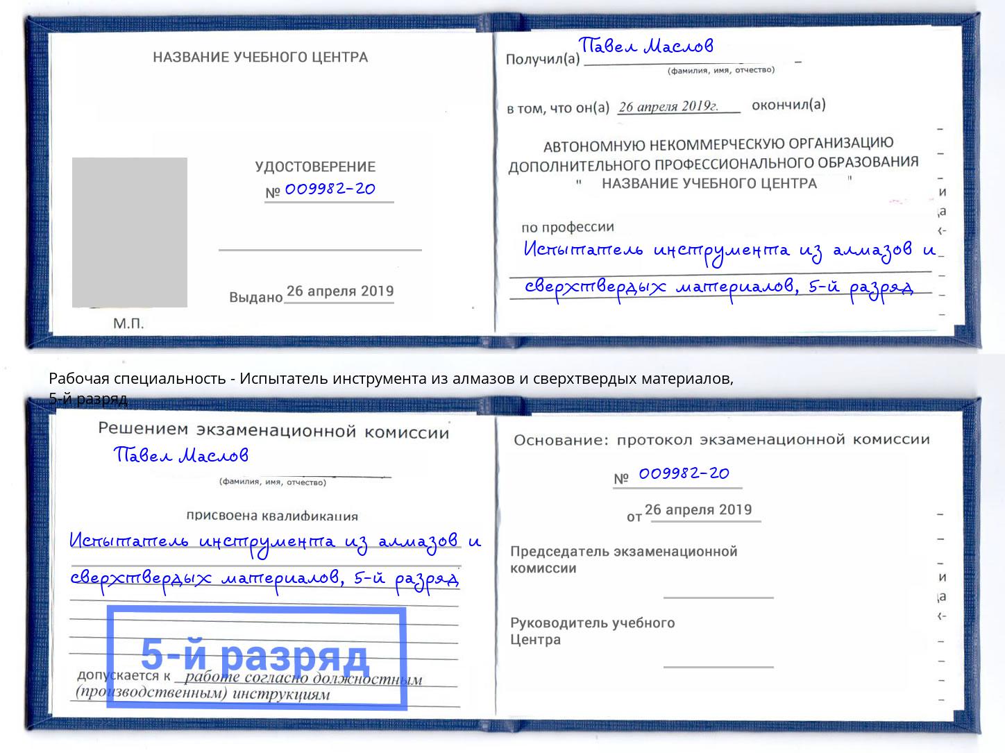 корочка 5-й разряд Испытатель инструмента из алмазов и сверхтвердых материалов Верхняя Пышма