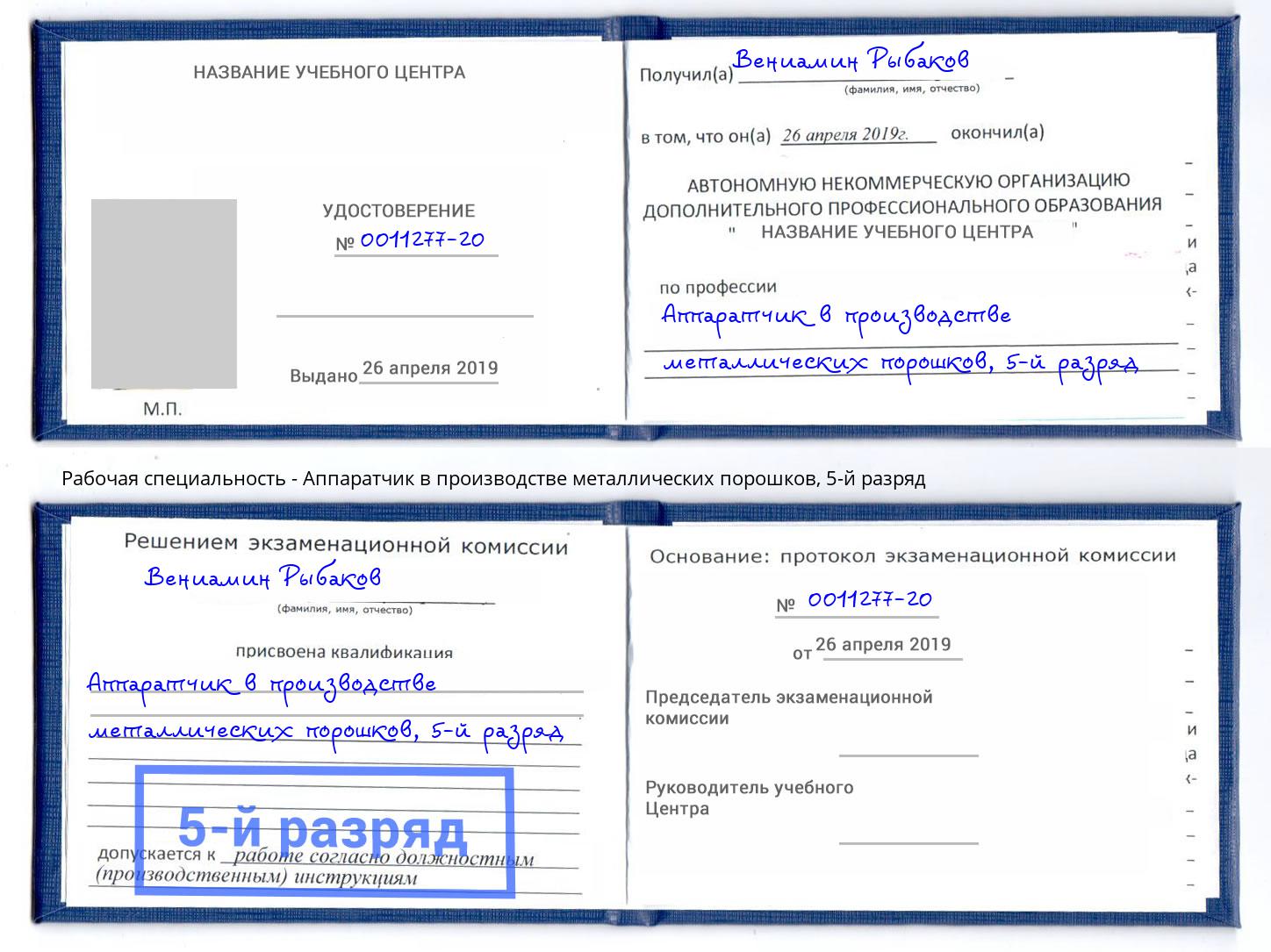 корочка 5-й разряд Аппаратчик в производстве металлических порошков Верхняя Пышма