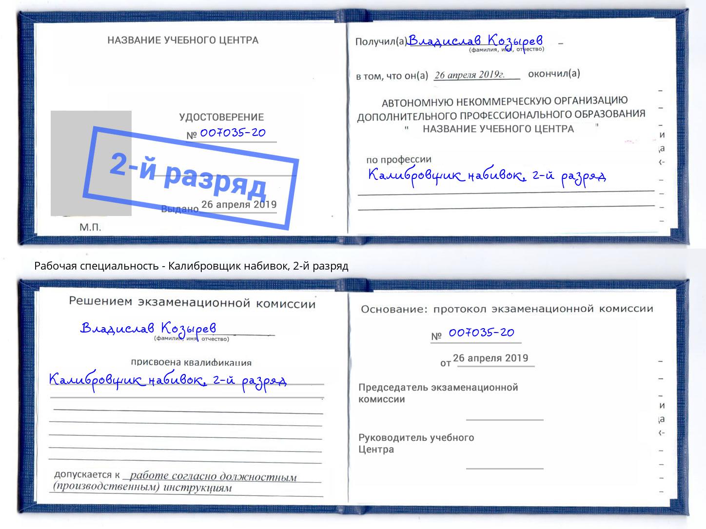 корочка 2-й разряд Калибровщик набивок Верхняя Пышма