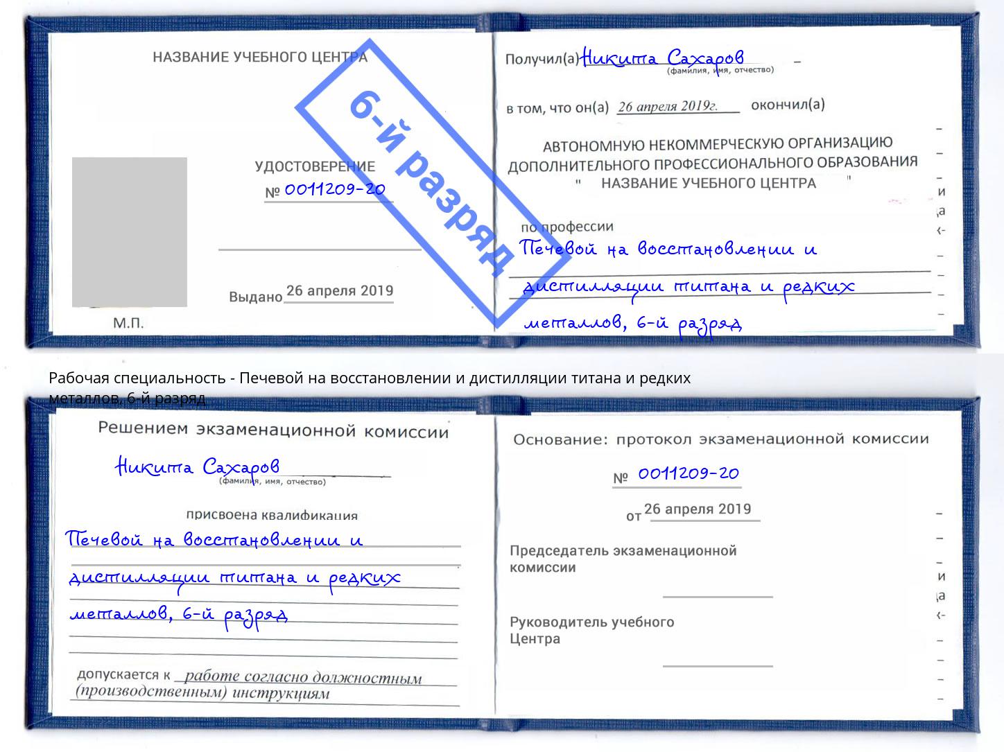 корочка 6-й разряд Печевой на восстановлении и дистилляции титана и редких металлов Верхняя Пышма