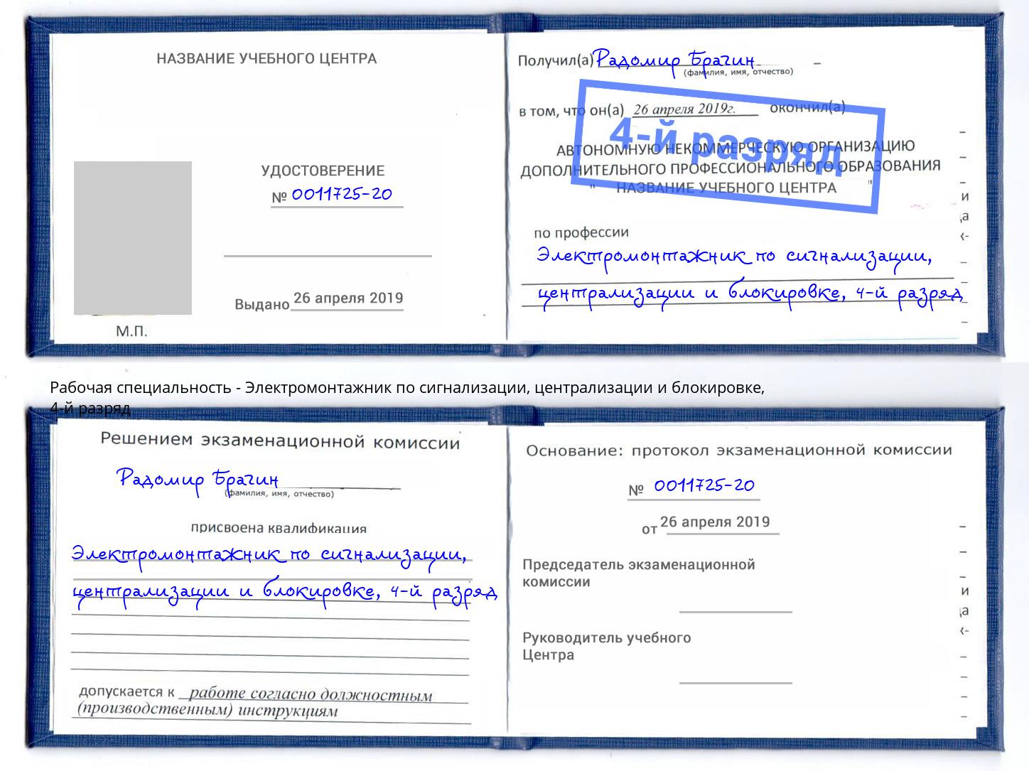 корочка 4-й разряд Электромонтажник по сигнализации, централизации и блокировке Верхняя Пышма