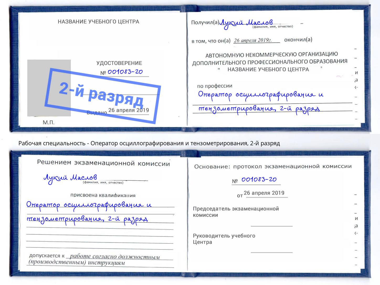 корочка 2-й разряд Оператор осциллографирования и тензометрирования Верхняя Пышма