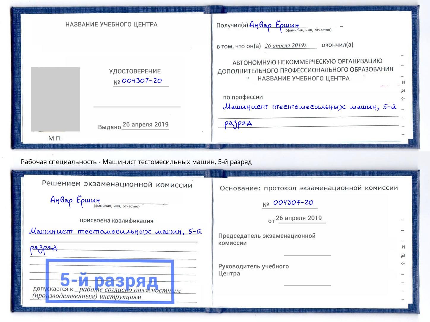 корочка 5-й разряд Машинист тестомесильных машин Верхняя Пышма