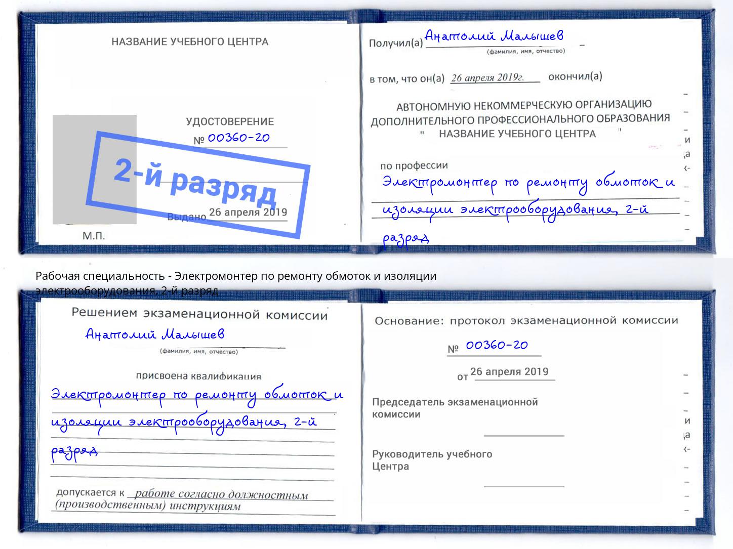 корочка 2-й разряд Электромонтер по ремонту обмоток и изоляции электрооборудования Верхняя Пышма