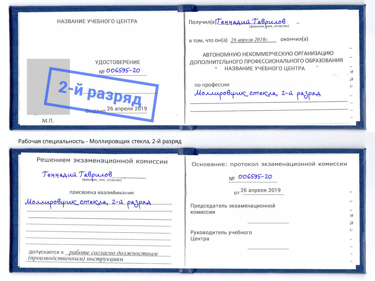 корочка 2-й разряд Моллировщик стекла Верхняя Пышма
