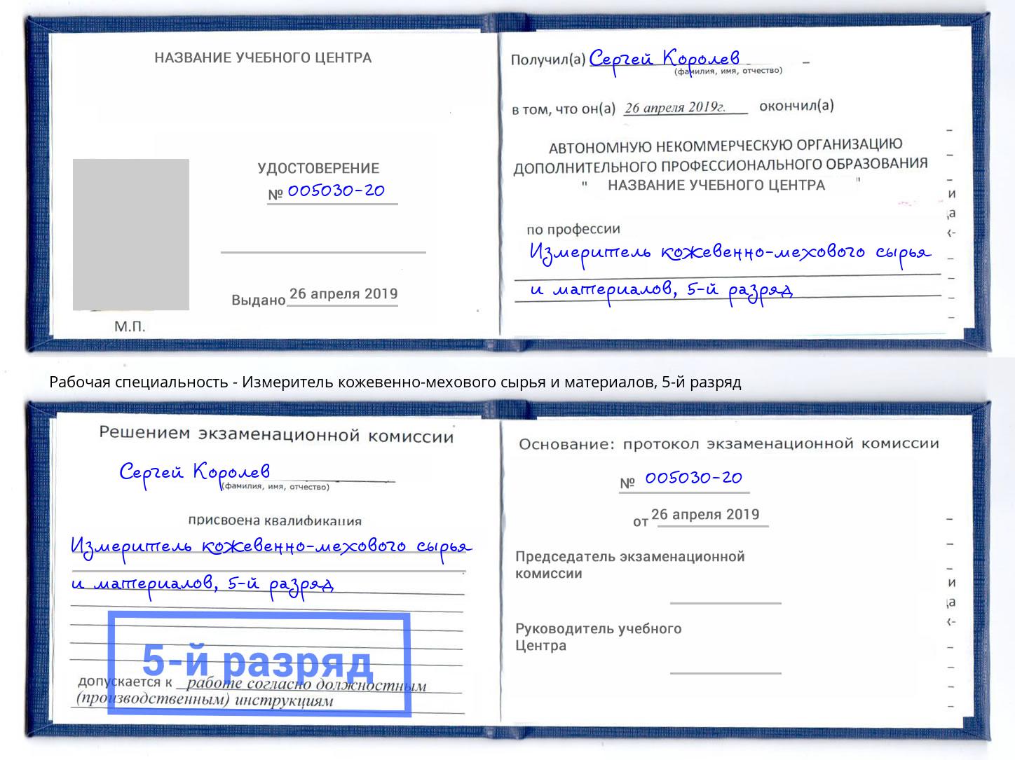 корочка 5-й разряд Измеритель кожевенно-мехового сырья и материалов Верхняя Пышма
