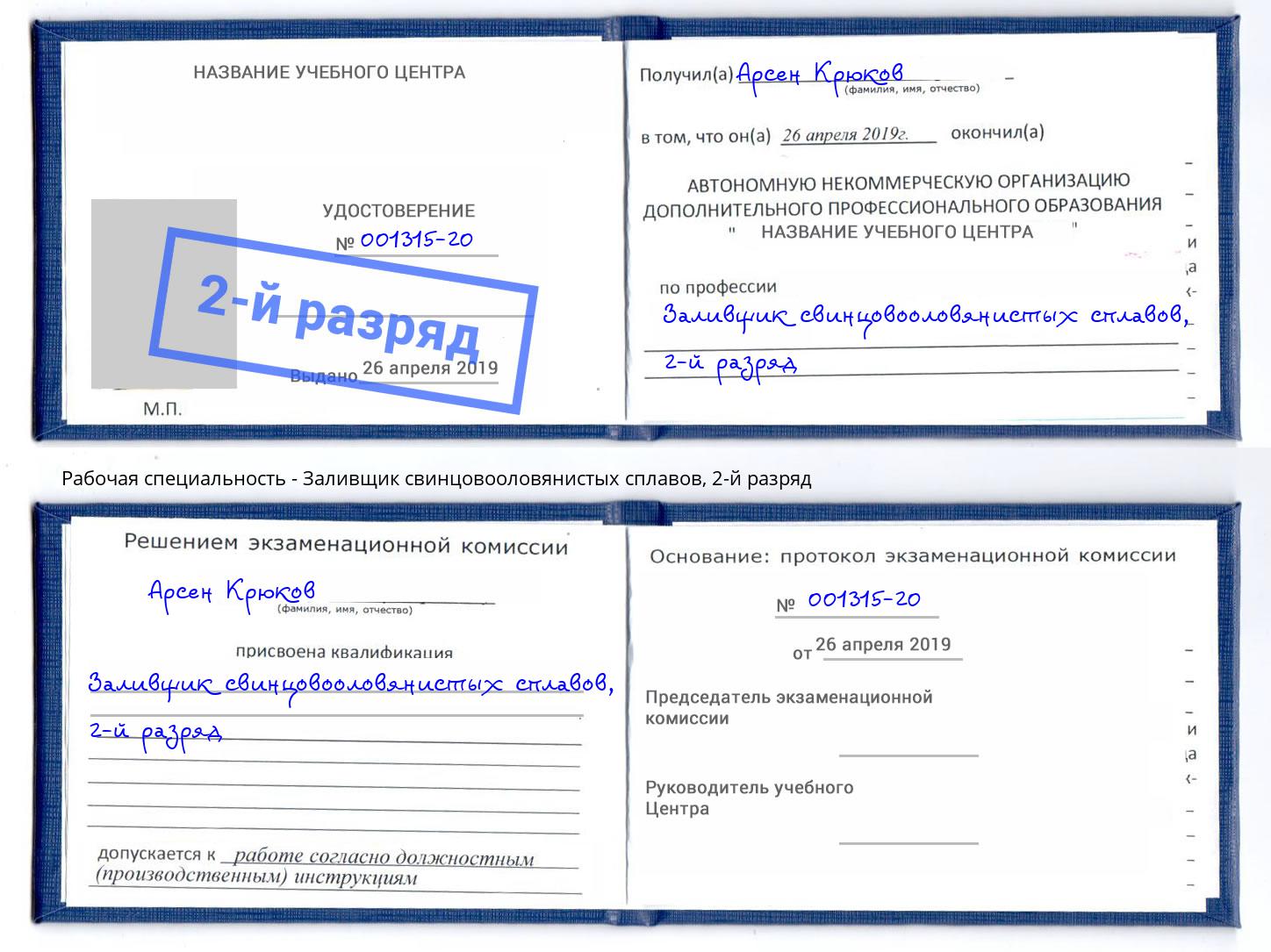 корочка 2-й разряд Заливщик свинцовооловянистых сплавов Верхняя Пышма