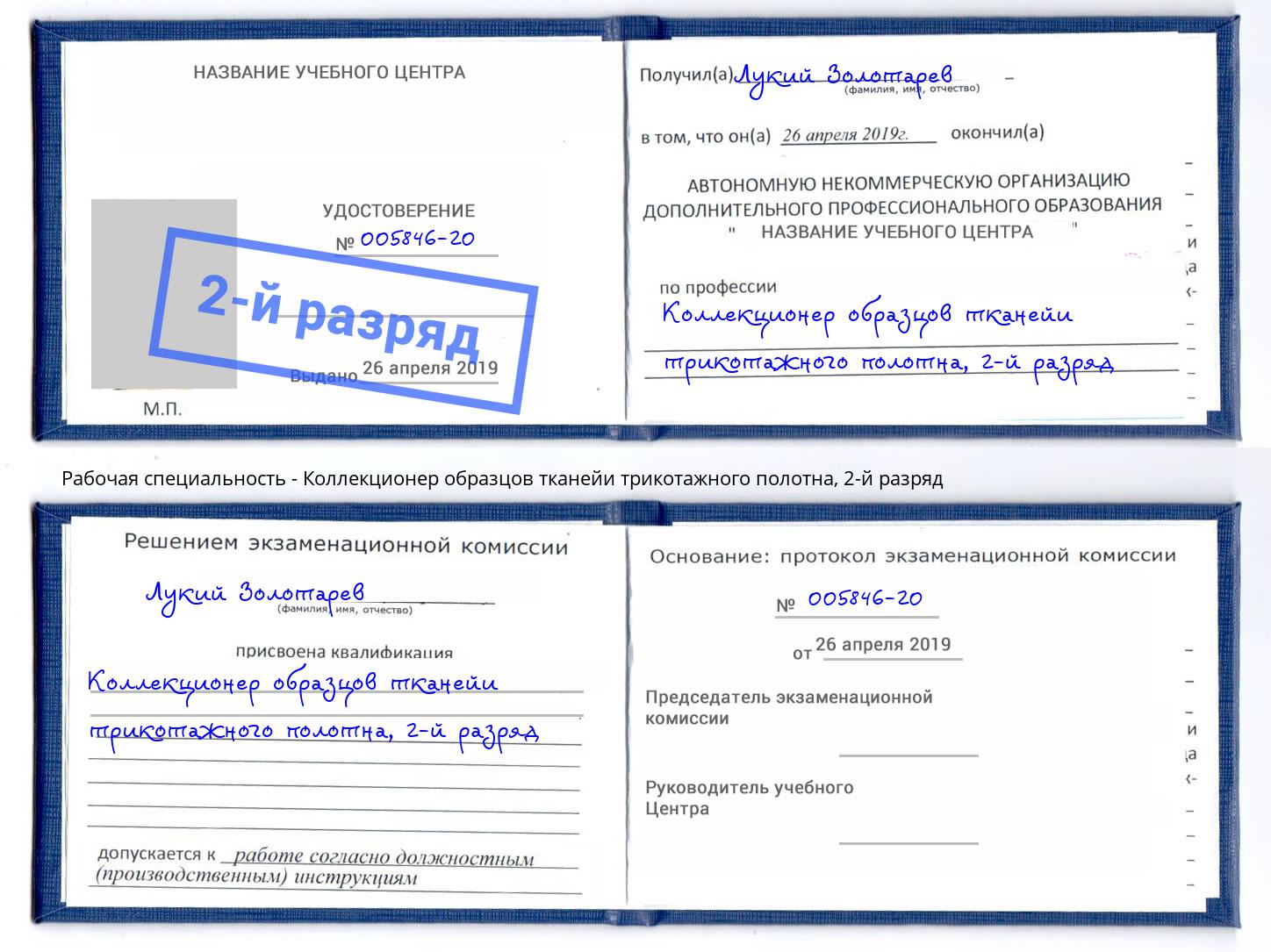корочка 2-й разряд Коллекционер образцов тканейи трикотажного полотна Верхняя Пышма