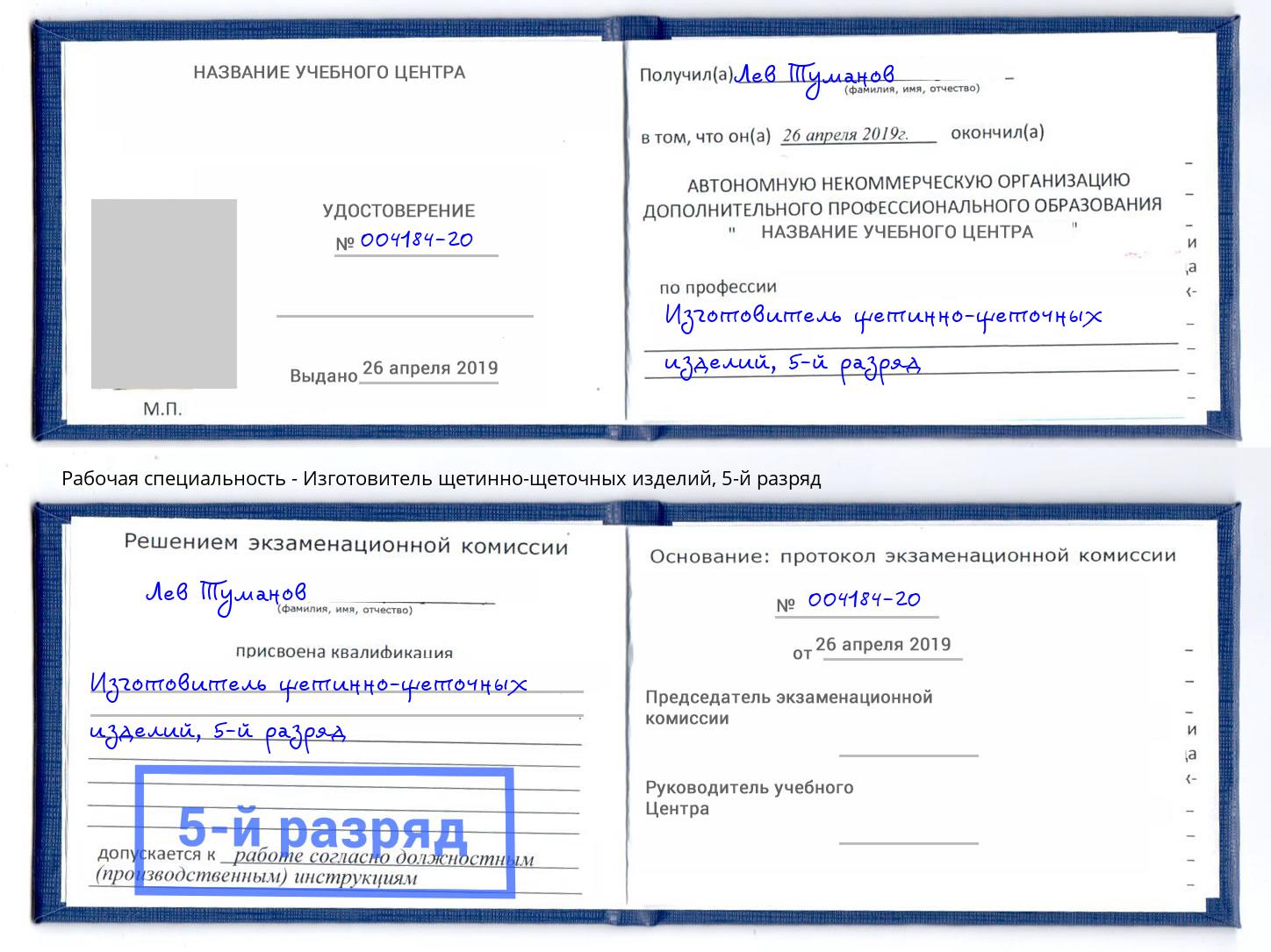 корочка 5-й разряд Изготовитель щетинно-щеточных изделий Верхняя Пышма