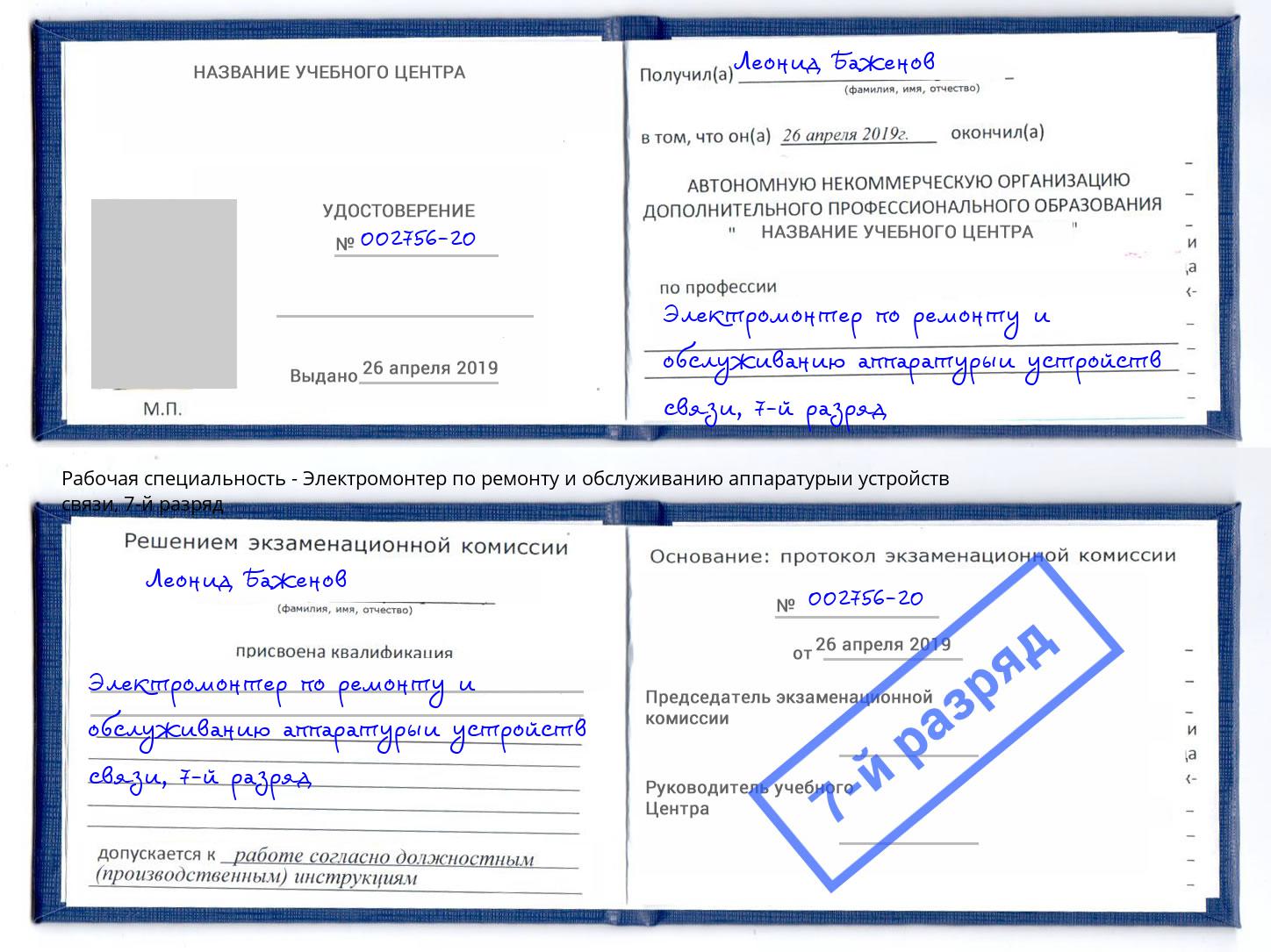 корочка 7-й разряд Электромонтер по ремонту и обслуживанию аппаратурыи устройств связи Верхняя Пышма