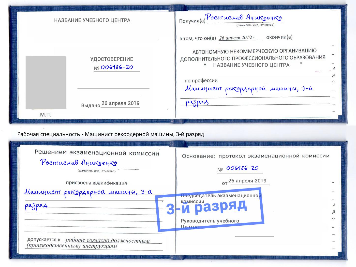 корочка 3-й разряд Машинист рекордерной машины Верхняя Пышма