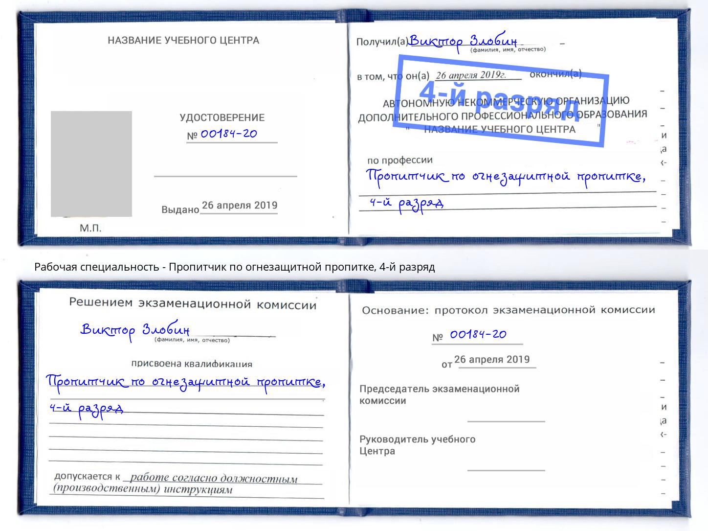 корочка 4-й разряд Пропитчик по огнезащитной пропитке Верхняя Пышма