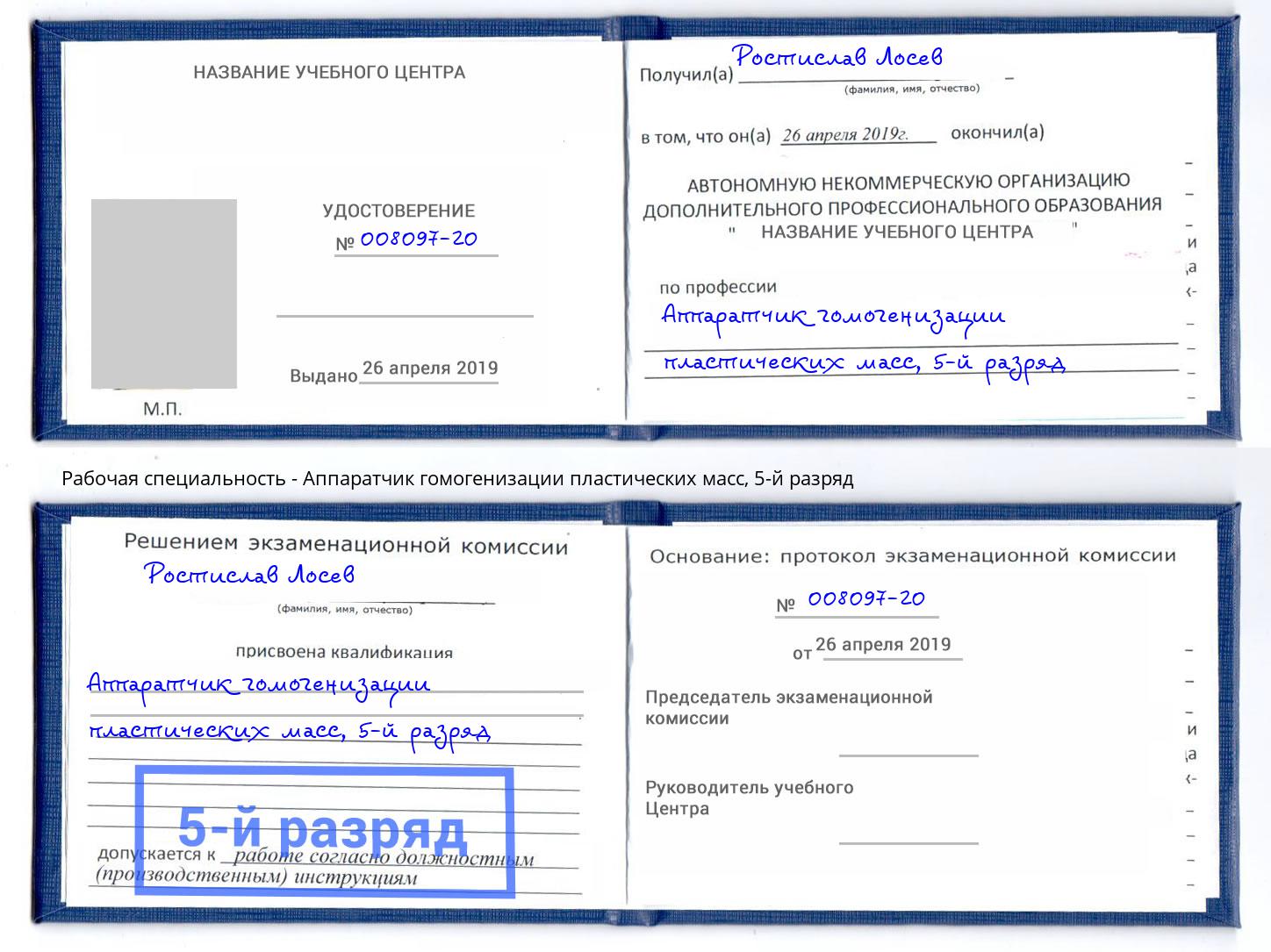 корочка 5-й разряд Аппаратчик гомогенизации пластических масс Верхняя Пышма