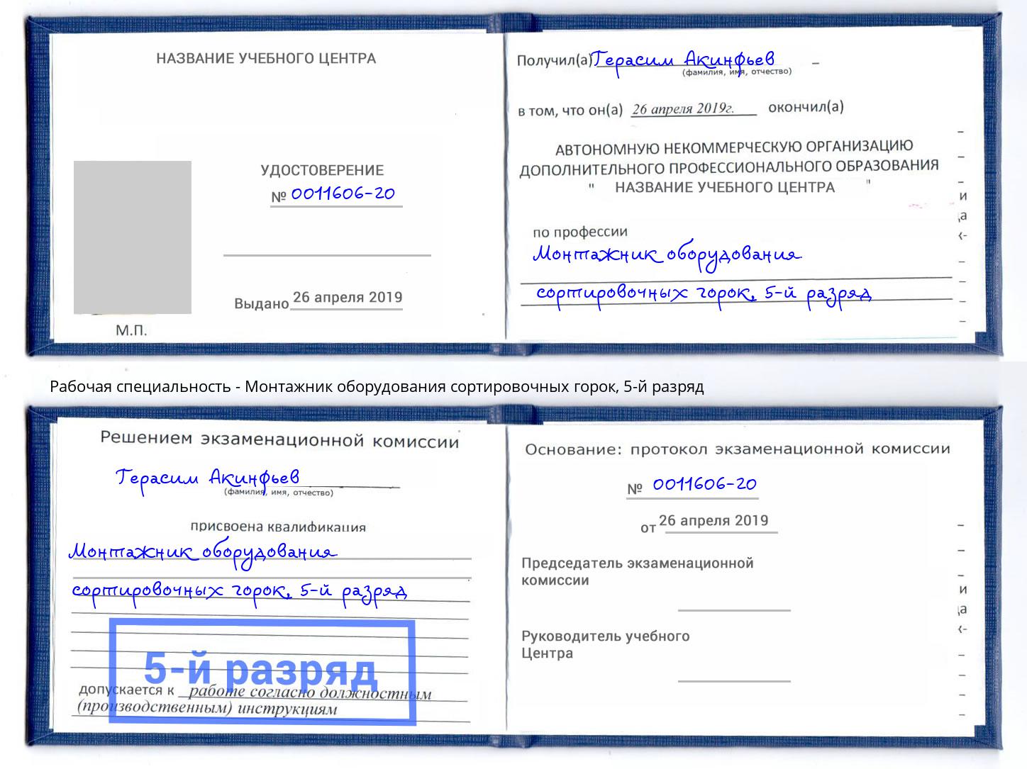 корочка 5-й разряд Монтажник оборудования сортировочных горок Верхняя Пышма