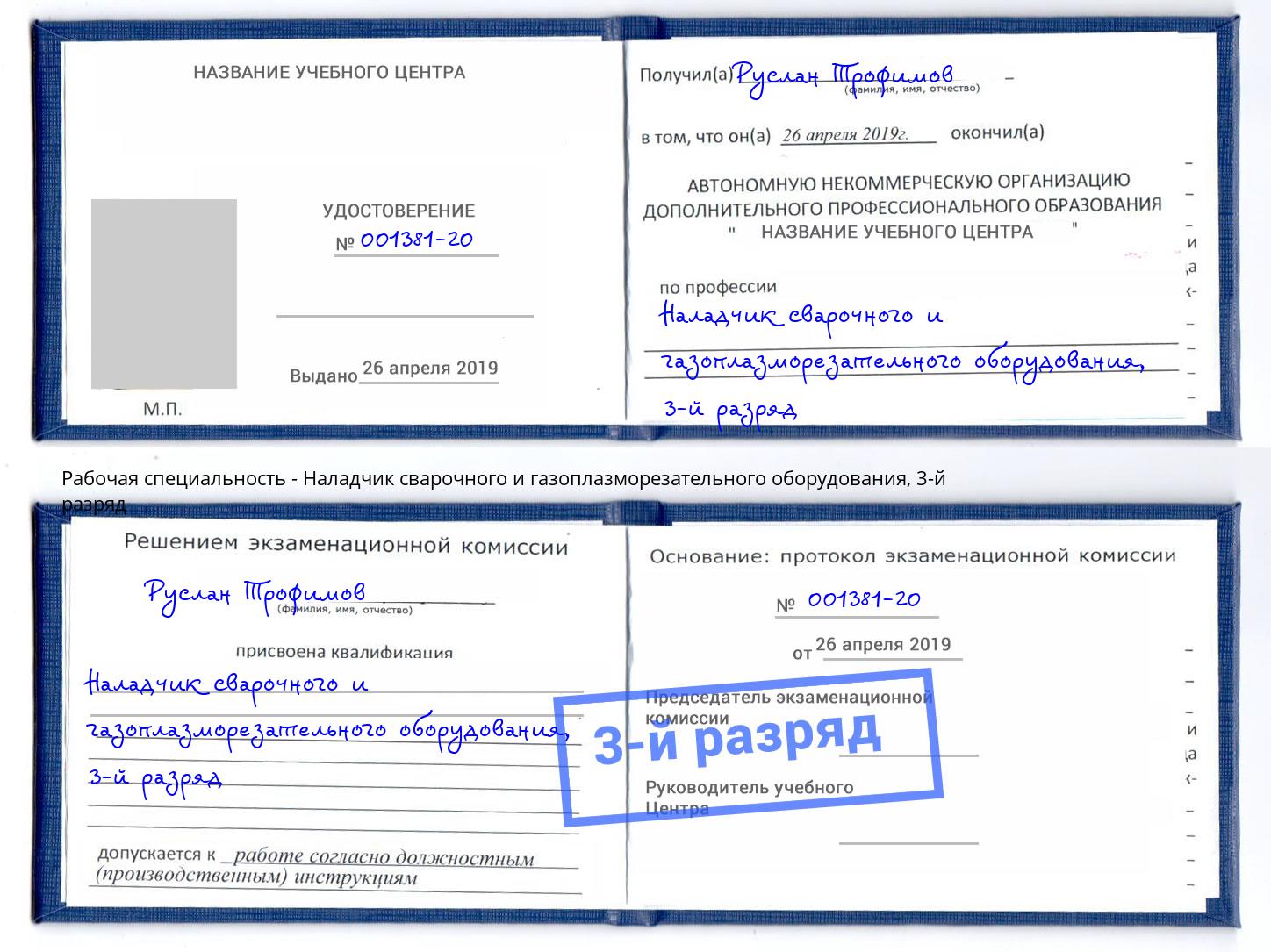 корочка 3-й разряд Наладчик сварочного и газоплазморезательного оборудования Верхняя Пышма
