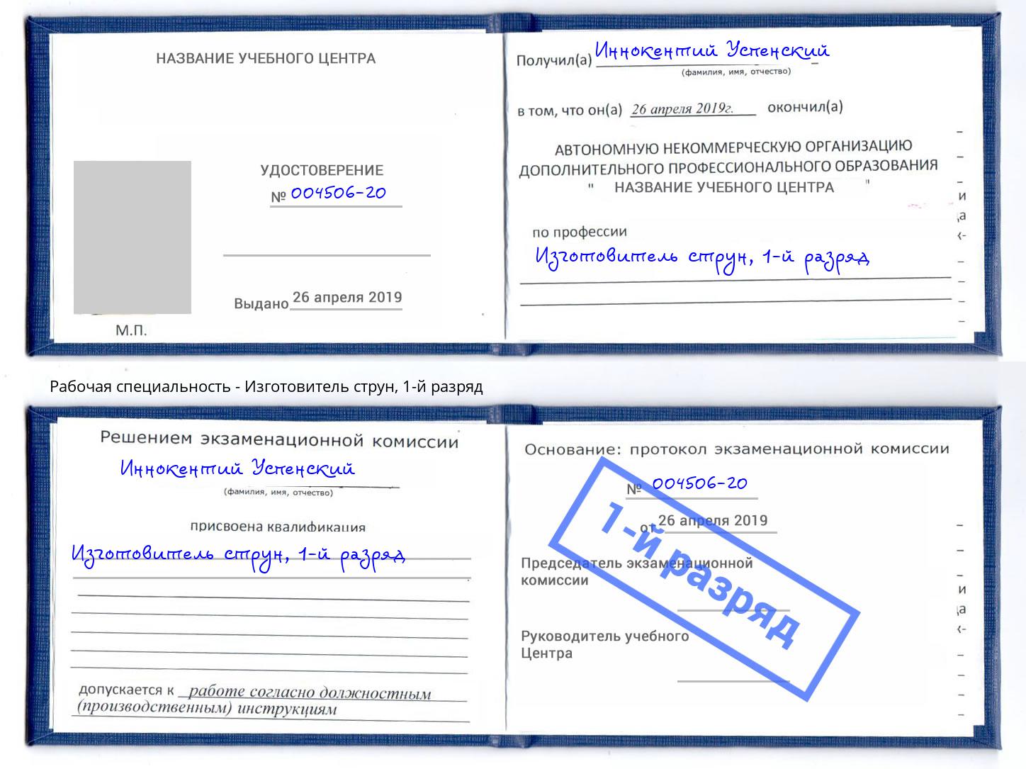 корочка 1-й разряд Изготовитель струн Верхняя Пышма
