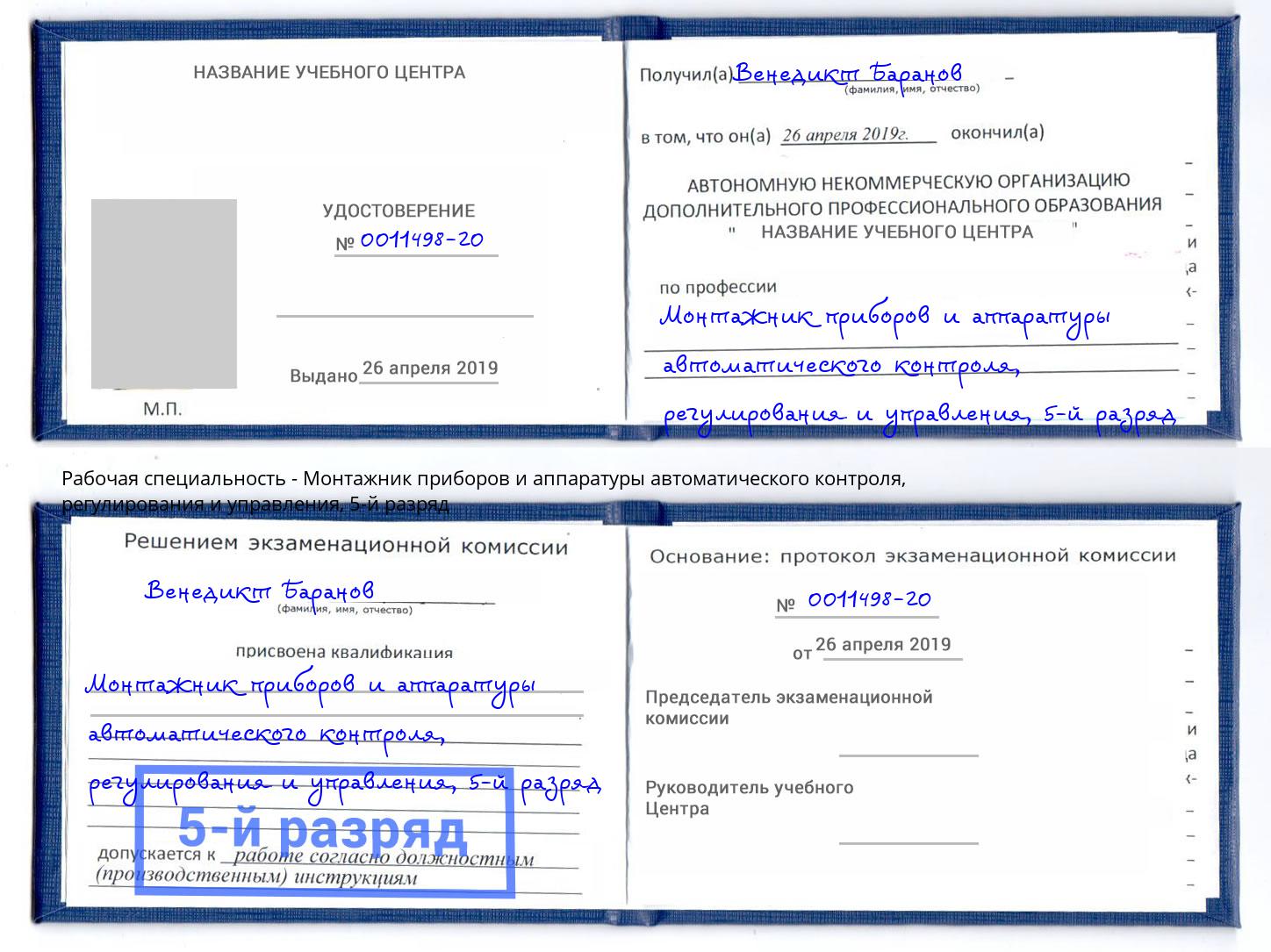 корочка 5-й разряд Монтажник приборов и аппаратуры автоматического контроля, регулирования и управления Верхняя Пышма