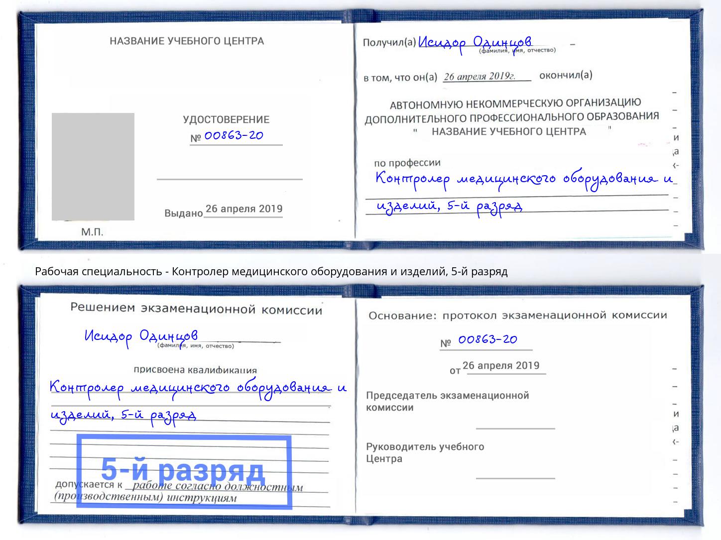 корочка 5-й разряд Контролер медицинского оборудования и изделий Верхняя Пышма