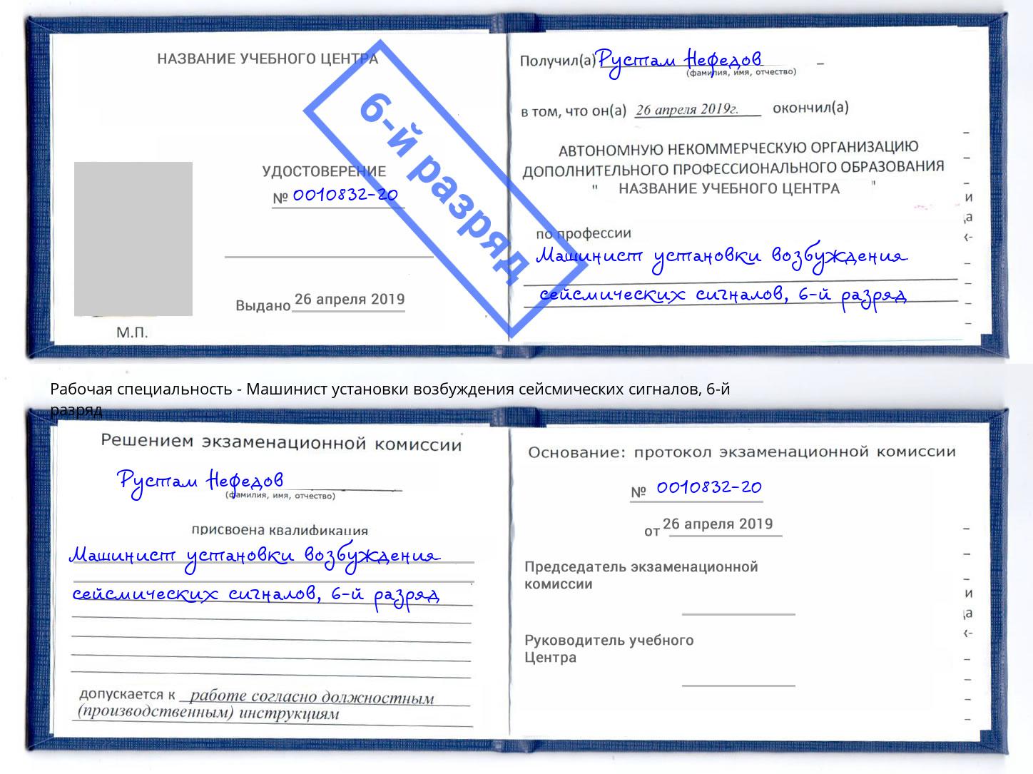 корочка 6-й разряд Машинист установки возбуждения сейсмических сигналов Верхняя Пышма