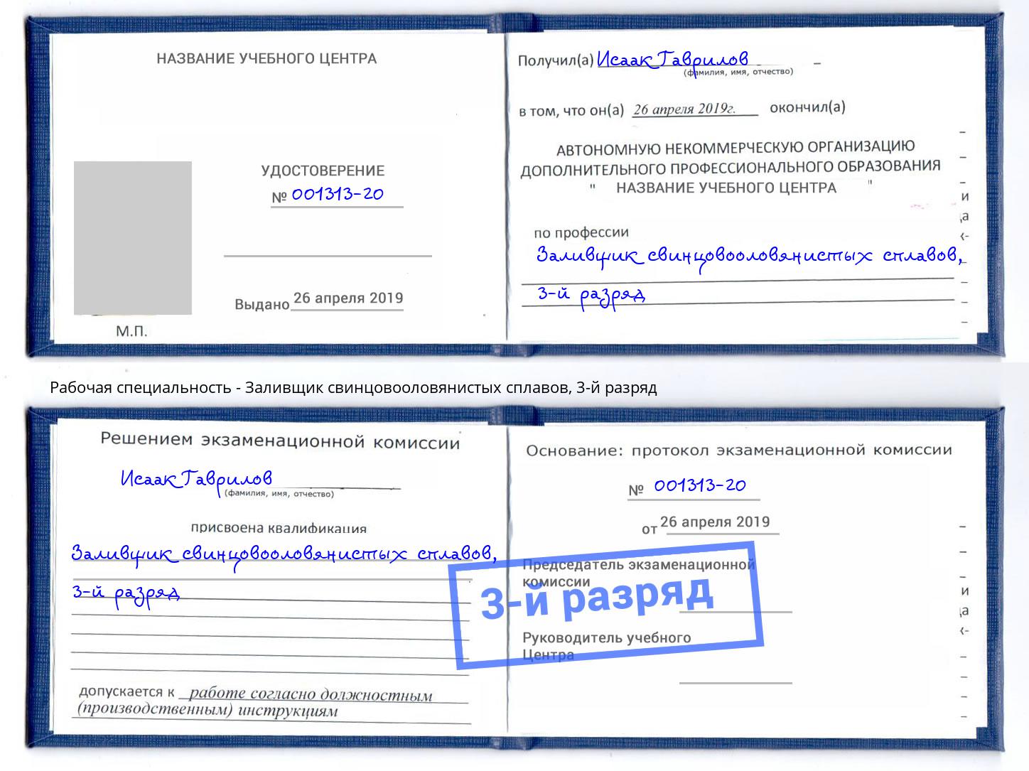 корочка 3-й разряд Заливщик свинцовооловянистых сплавов Верхняя Пышма